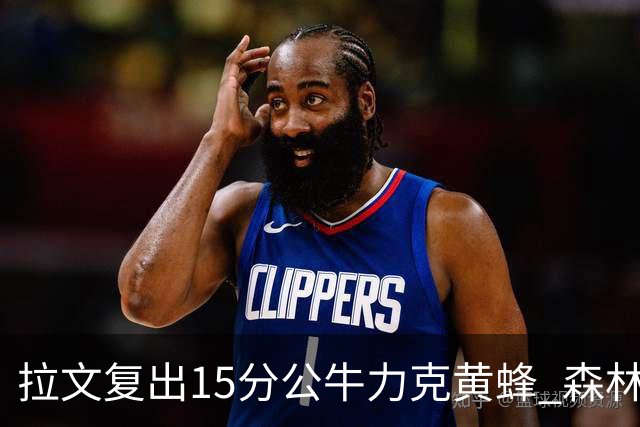 拉文复出15分公牛力克黄蜂 森林狼大胜火箭