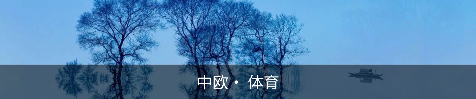 中欧· 体育
