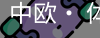 中欧· 体育