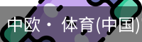 中欧· 体育